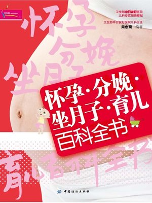 cover image of 怀孕·分娩·坐月子·育儿百科全书